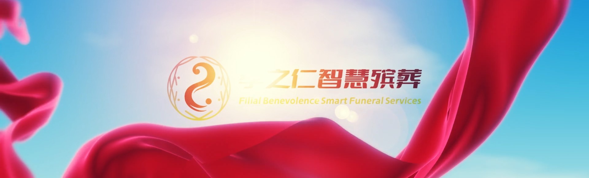 文昌文教镇孝之仁智慧殡葬陵墓园服务系统平台